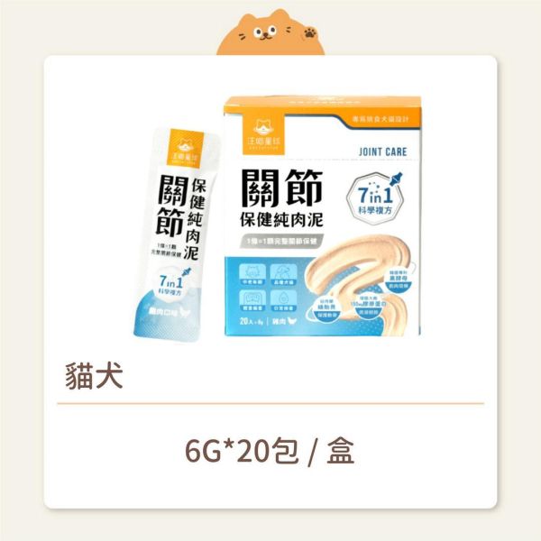 【汪喵星球】貓犬 保健品 關節保健純肉泥 