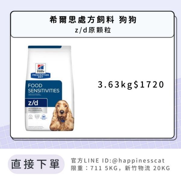 希爾思處方飼料 狗狗 z/d 原顆粒 小包 