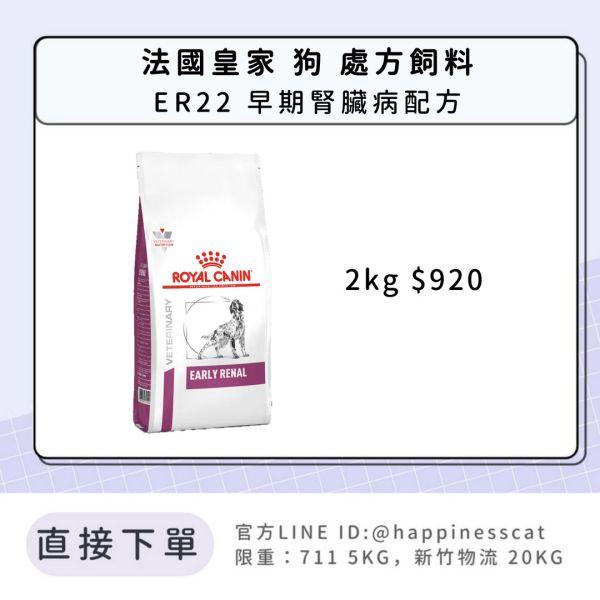 法國皇家 犬 處方飼料 ER22 早期腎臟病配方 2kg 