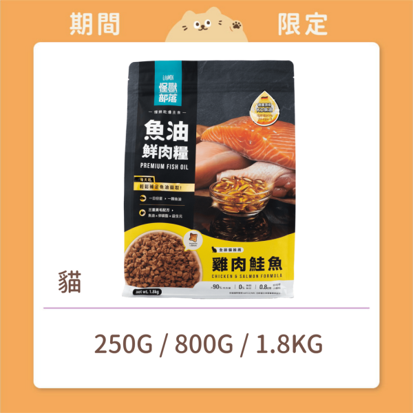 【怪獸部落】貓咪 魚油鮮肉糧 雞肉鮭魚 (預購) 