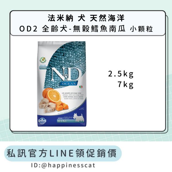 私訊LINE領促銷價｜法米納 犬 OD2 全齡犬-無榖鱈魚南瓜-小顆粒 
