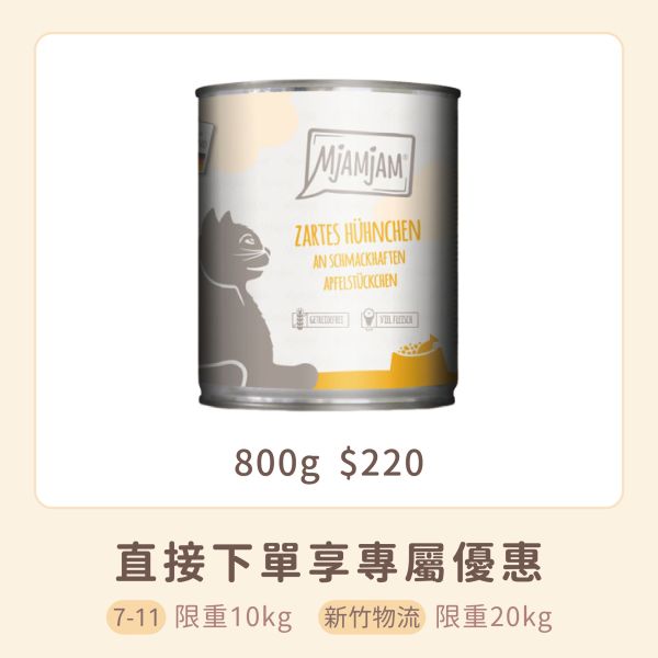 德國迷幻喵 MjAMjAM 鮮肉主食罐 800g 