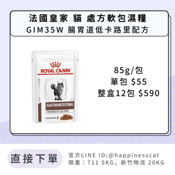 法國皇家 貓 處方軟包濕糧罐頭 腸胃道系列 GIM35W 腸胃道低卡路里配方 