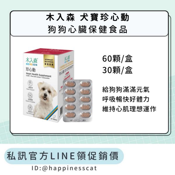私訊LINE領促銷價｜木入森 犬寶珍心動 狗狗心臟保健 60顆/30顆 