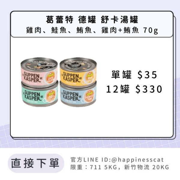 葛蕾特 舒卡貓湯罐 70g 