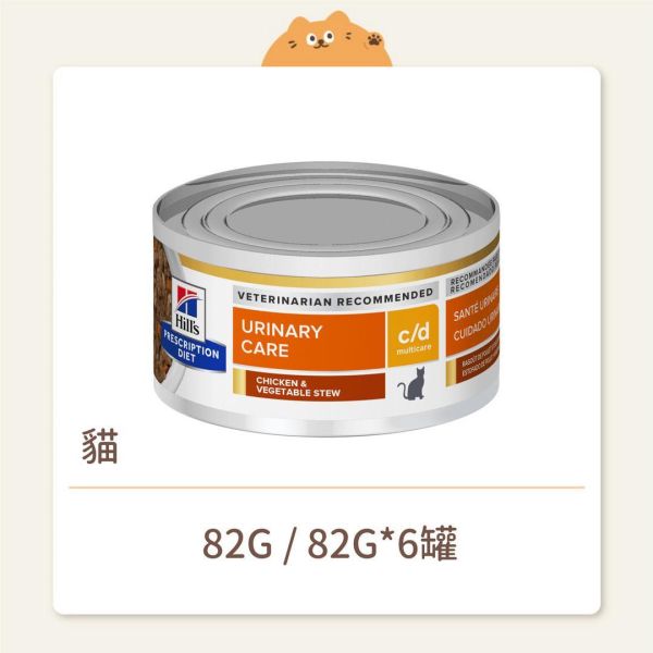 【希爾思】貓咪 處方罐頭 c/d 全效 雞肉燉蔬菜 