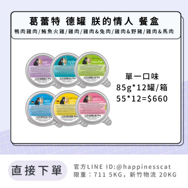 葛蕾特 朕的情人貓用主食餐盒 85g 