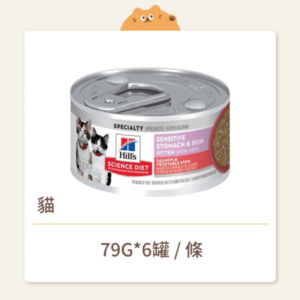 【希爾思】貓咪 主食罐 幼貓 敏感胃腸與皮膚 鮭魚燴蔬菜 