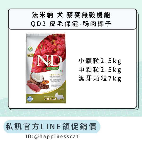 私訊LINE領促銷價｜法米納 犬 QD2 皮毛保健-鴨肉椰子-小顆粒 