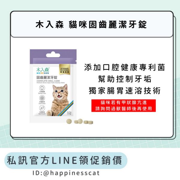私訊LINE領促銷價｜木入森 貓咪固齒麗潔牙錠 30顆 