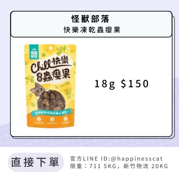 怪獸部落 快樂凍乾蟲癭果 18g 