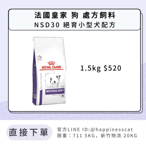 法國皇家 犬 處方飼料 NSD30 絕育小型犬配方 1.5kg 
