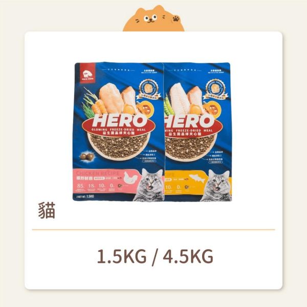 【Hero Mama】貓咪 益生菌晶球夾心糧 