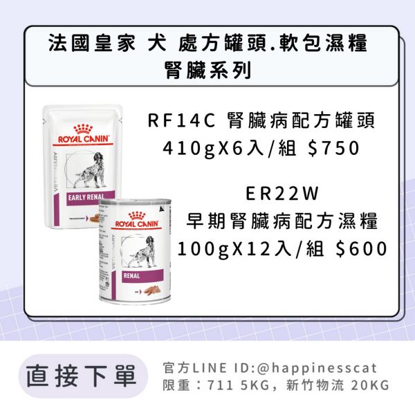 法國皇家 犬 處方罐頭.軟包濕糧 腎臟系列 RF14C/ER22W 