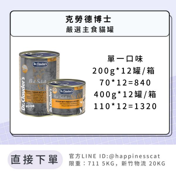 Dr.Clauder 克勞德博士 嚴選主食貓罐 