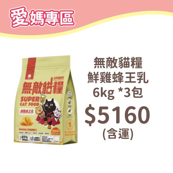 無敵貓糧 鮮雞蜂王乳 