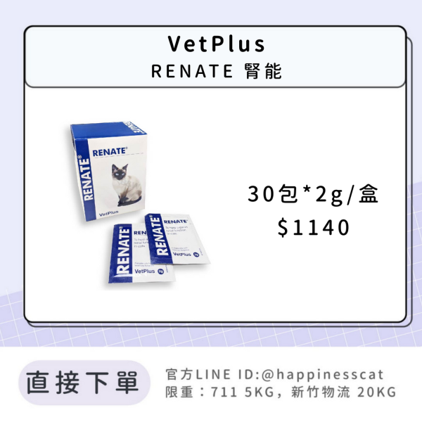 VetPlus RENATE 腎能 貓用 (跟腎興一樣好用) 