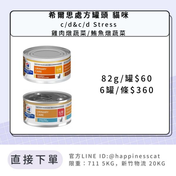 希爾思處方罐 貓咪 c/d&c/d Stress 雞肉燉蔬菜/鮪魚燉蔬菜 