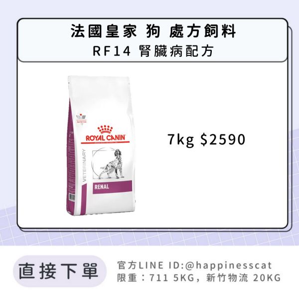 法國皇家 犬 處方飼料 RF14 腎臟病配方 7kg 