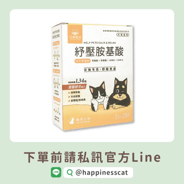 私訊LINE領促銷價｜汪喵星球 紓壓胺基酸 