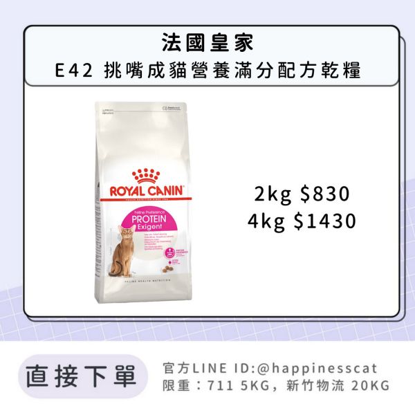 法國皇家 E42 挑嘴成貓營養滿分配方成貓 2kg 4kg 