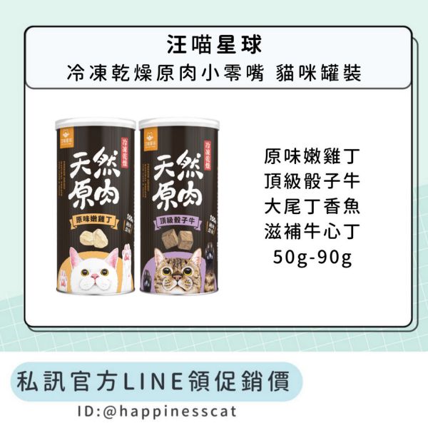 私訊LINE領促銷價｜汪喵星球 天然原肉 冷凍乾燥原肉小零嘴 貓咪罐裝 50g-90g 