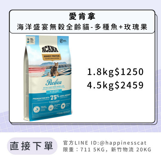 預購｜愛肯拿 海洋盛宴無穀全齡貓-多種魚+玫瑰果 