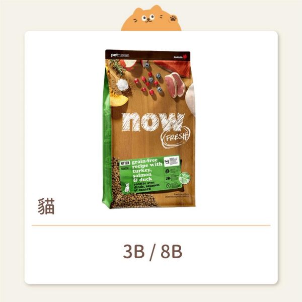 【NOW】貓咪 無穀天然糧 幼貓 無穀鮮肉 
