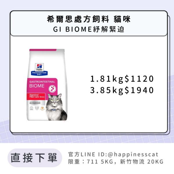 希爾思處方飼料 貓咪 GI Biome 紓解緊迫 