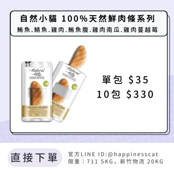 自然小貓 100%天然鮮肉條系列 