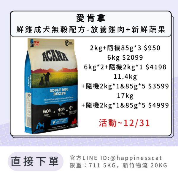 預購|愛肯拿 鮮雞成犬無穀配方-放養雞肉+新鮮蔬果  *活動到12/31