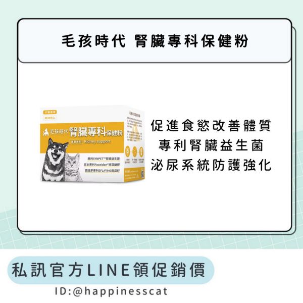 私訊LINE領促銷價｜毛孩時代 腎臟專科保健粉 