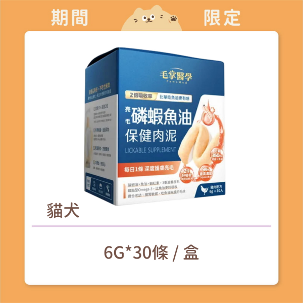 【毛掌醫學】貓犬 保健肉泥 亮毛磷蝦魚油 