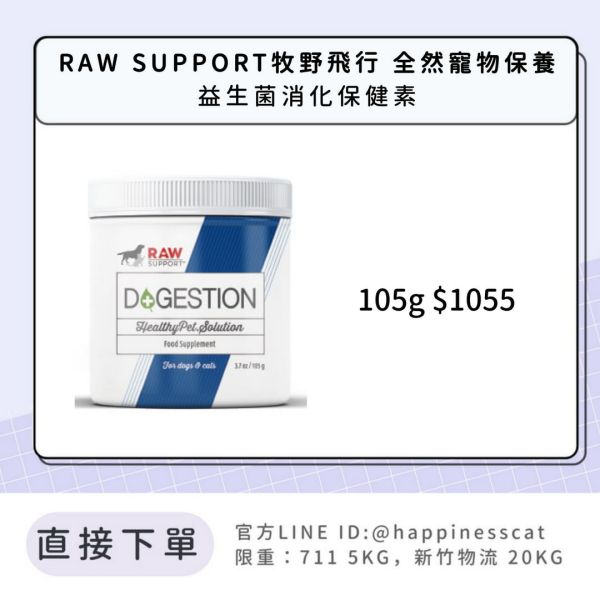 RAW SUPPORT牧野飛行 全然寵物保養 益生菌消化保健素 