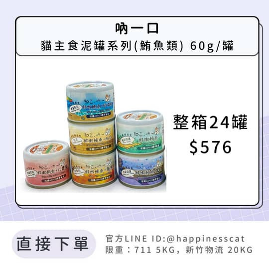 吶一口 貓主食泥罐系列(鮪魚類) 