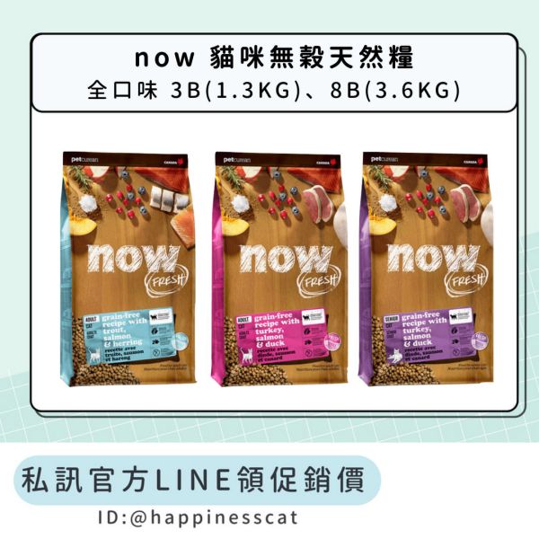 私訊LINE領促銷價｜NOW 貓咪無穀天然糧 3B(1.3KG)、8B(3.6KG) 