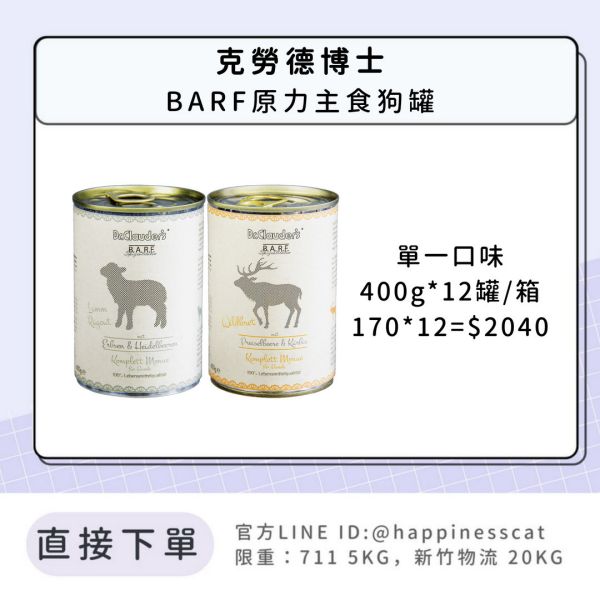 預購｜Dr.Clauder 克勞德博士 BARF原力系列 狗罐 