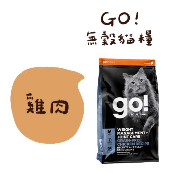 私訊LINE領促銷價｜GO! 貓咪天然糧 300g 8B(3.6kg) 3B(1.36) 