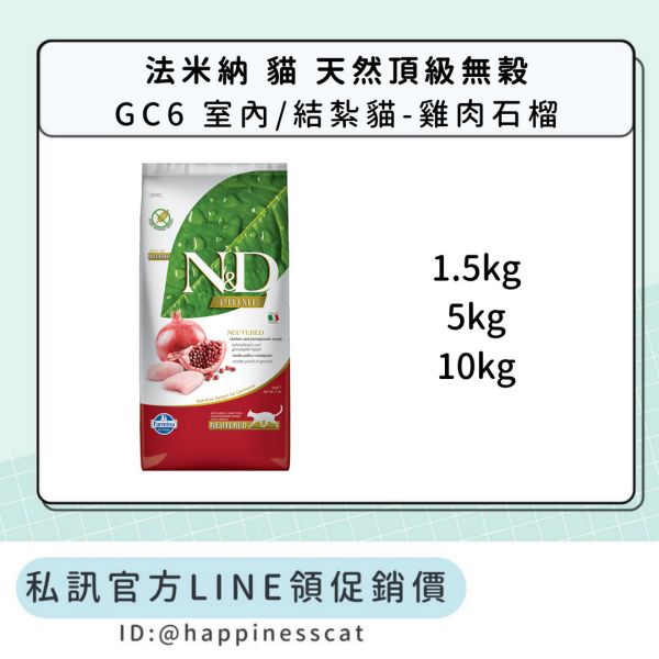 私訊LINE領促銷價｜法米納 貓 GC6 室內/結紮貓-雞肉石榴 
