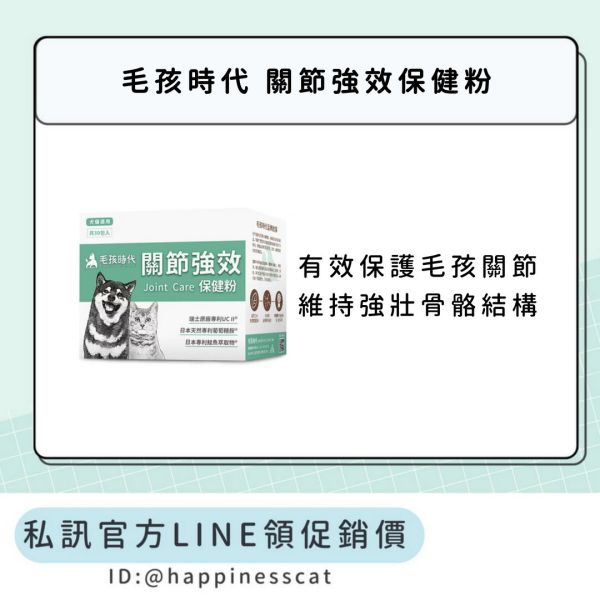 私訊LINE領促銷價｜毛孩時代 關節強效保健粉 