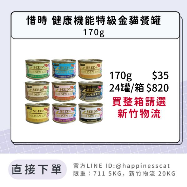 惜時 SEEDS GOLDEN CAT健康機能特級金貓餐罐 170g 