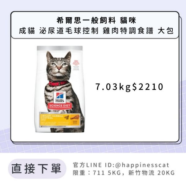 希爾思 成貓 泌尿道毛球控制 雞肉特調食譜 7.03kg 