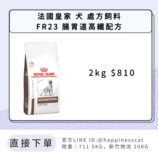 法國皇家 犬 處方飼料 FR23 腸胃道高纖配方 2kg 