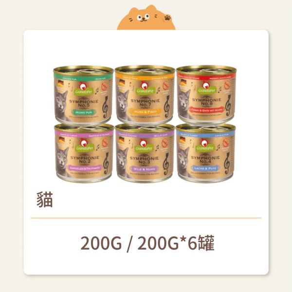 【葛蕾特】貓咪 交響樂主食罐 
