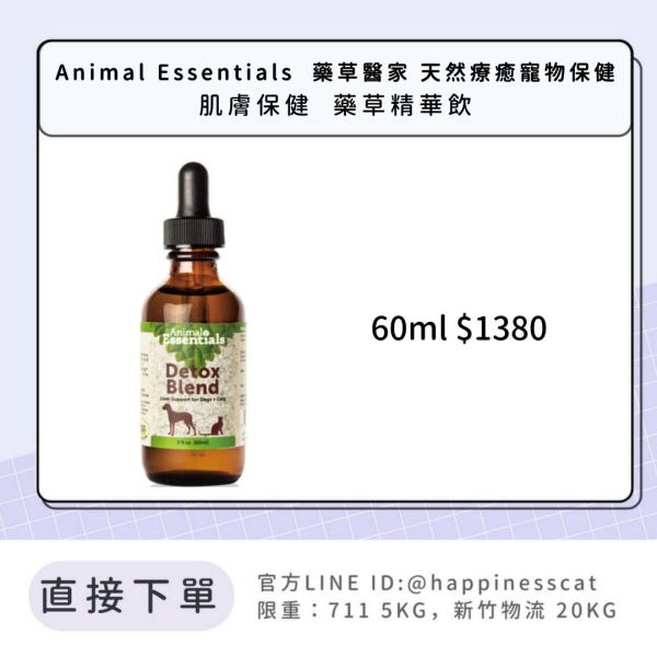 Animal Essentials  藥草醫家 天然療癒寵物保健 肌膚保健  藥草精華飲 