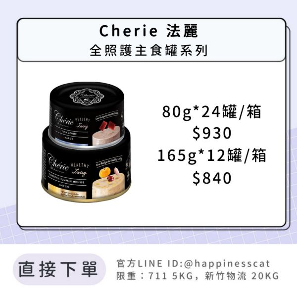 Cherie 法麗 全照護主食罐系列(黑罐) 80g/165g整箱 