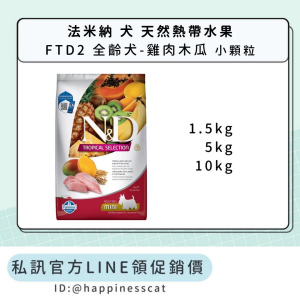 私訊LINE領促銷價｜法米納 犬 FTD2 全齡犬-雞肉木瓜-小顆粒 