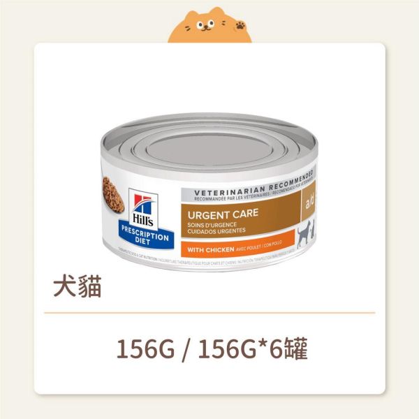 【希爾思】貓咪 處方罐頭 犬貓用 a/d 急重症護理 