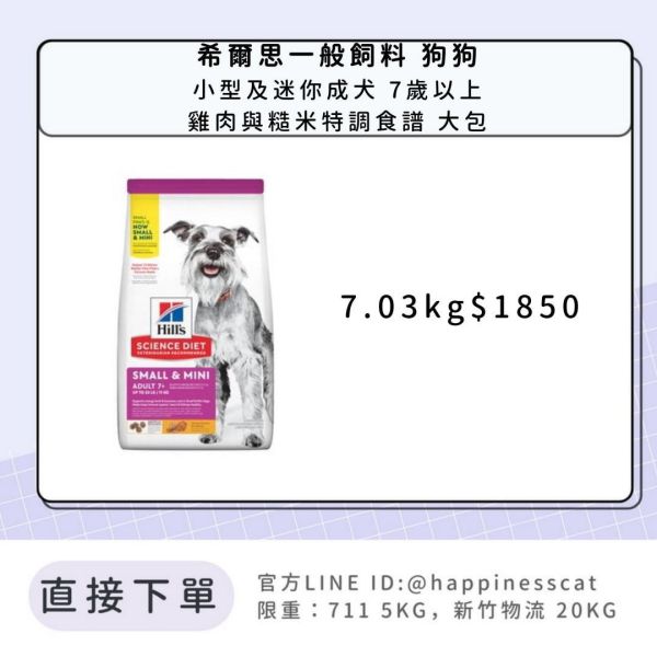 希爾思 小型及迷你成犬 7歲以上 雞肉、大麥與糙米特調食譜 7.03kg 
