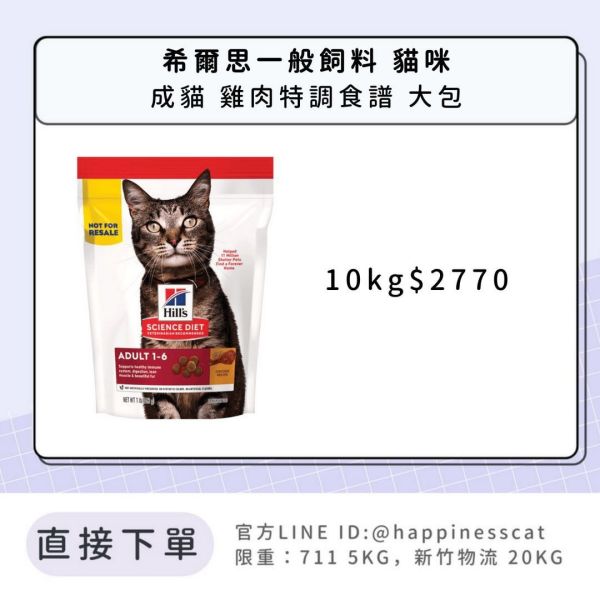 希爾思 成貓 雞肉特調食譜 10kg 